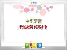 湘阴中华牙膏——我的微笑闪亮未来